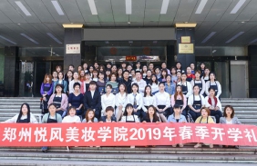 上海悦风美妆学院2019年开学典礼